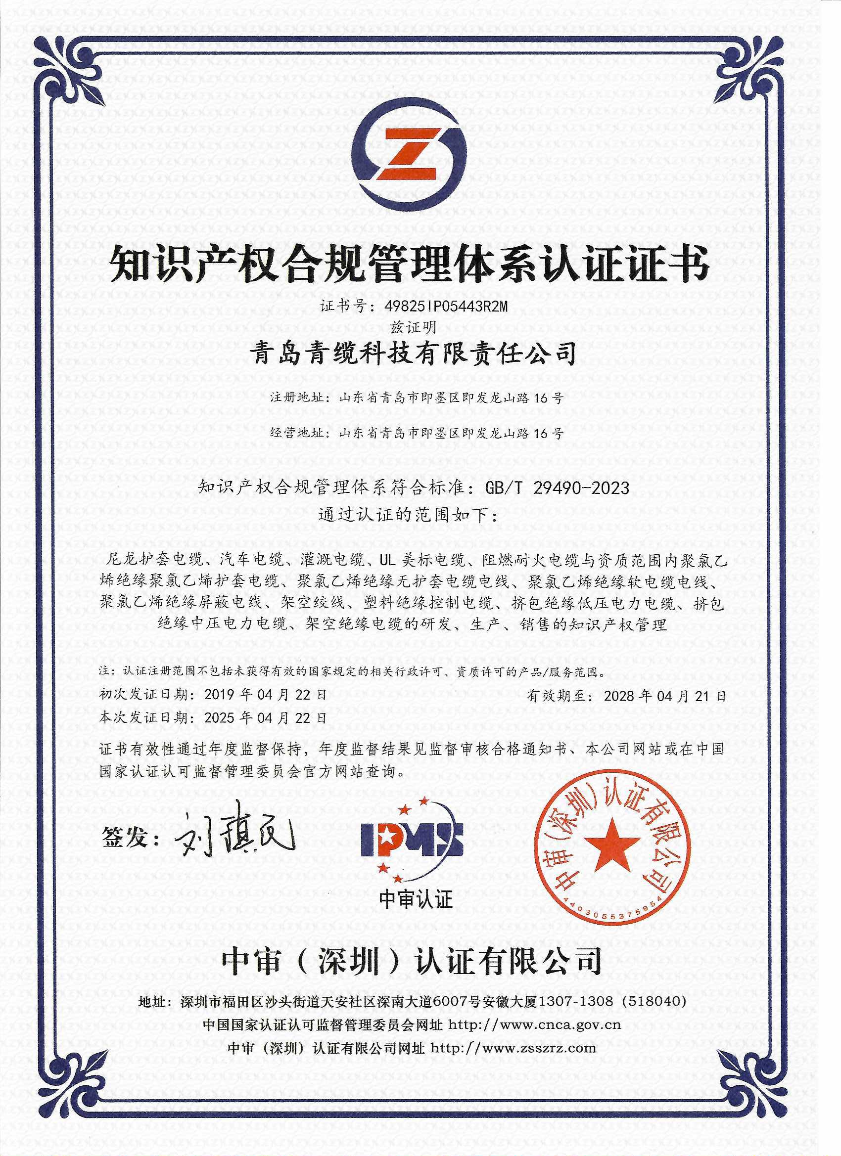 青纜順利通過知識產(chǎn)權(quán)合規(guī)管理體系認證